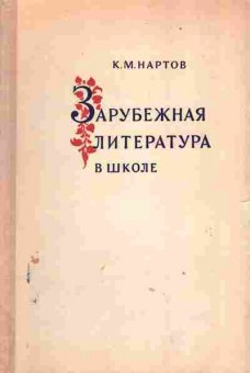 Книга Нартов К.М. Зарубежная литература в школе, 13-85, Баград.рф